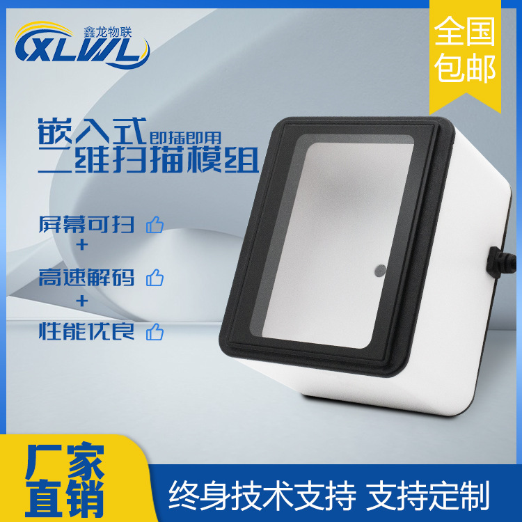 2D embedded scanning module, bar-code scanner commercial block smart locker recognition engine.