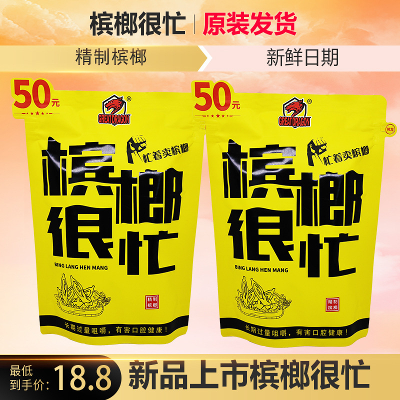 50元精製檳榔檳榔很忙原裝新鮮日期包郵商超同款好果子批發價