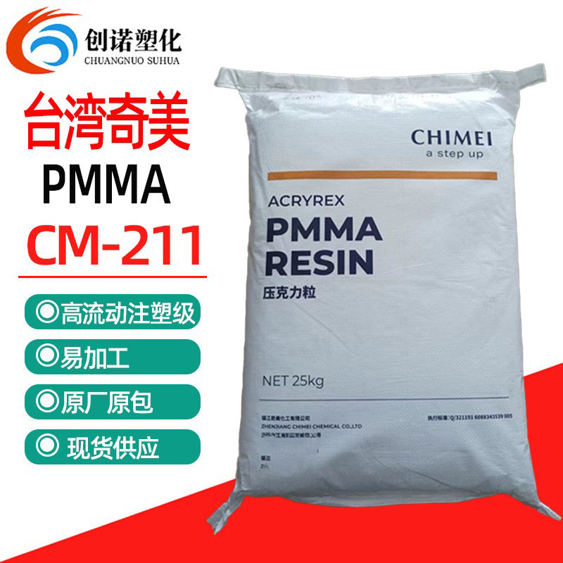 透明PMMA奇美cm211聚甲基丙烯酸甲酯注塑pmma原料cm205耐高温pmma