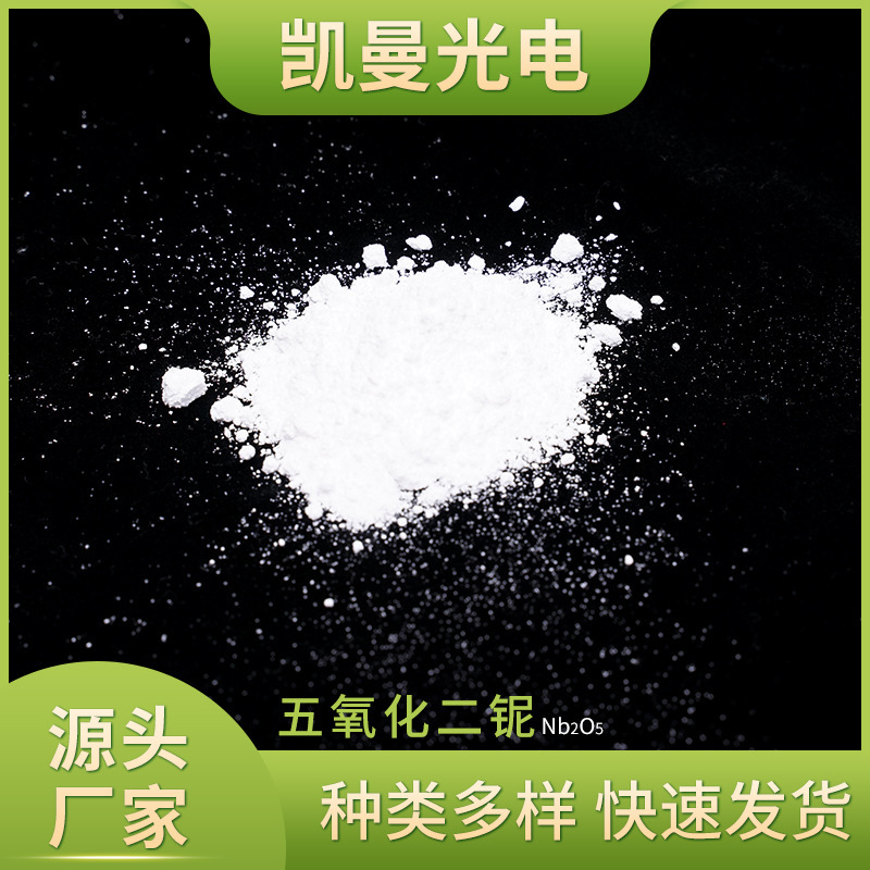 Fung Cai dioxide, membrane plating materials Nb2O5 particulate powder supply of diazine quinoxide