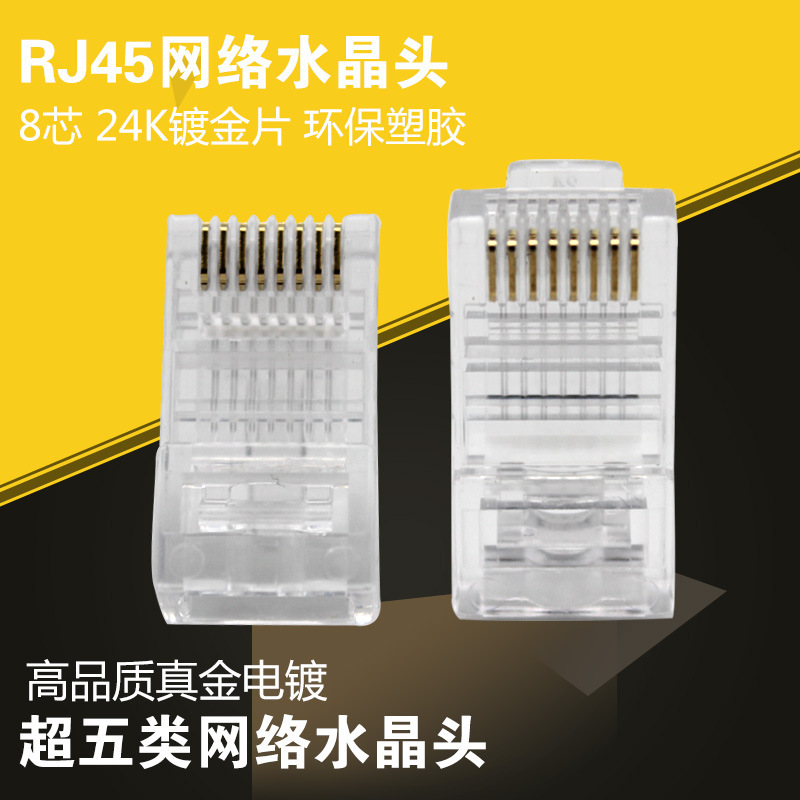 CAT-5e网线水晶头超五类电脑网线8芯镀金连接RJ45头 100个/盒装