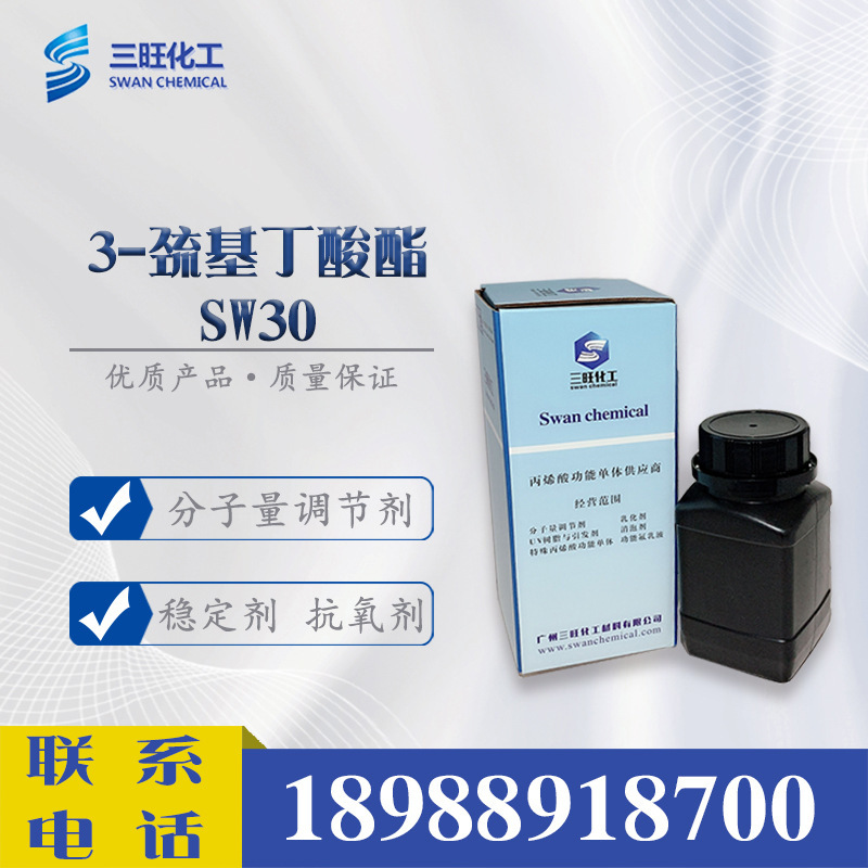 样品250克  SW30 替代叔十二硫醇 25103-58-6 分子量调节剂 丁苯