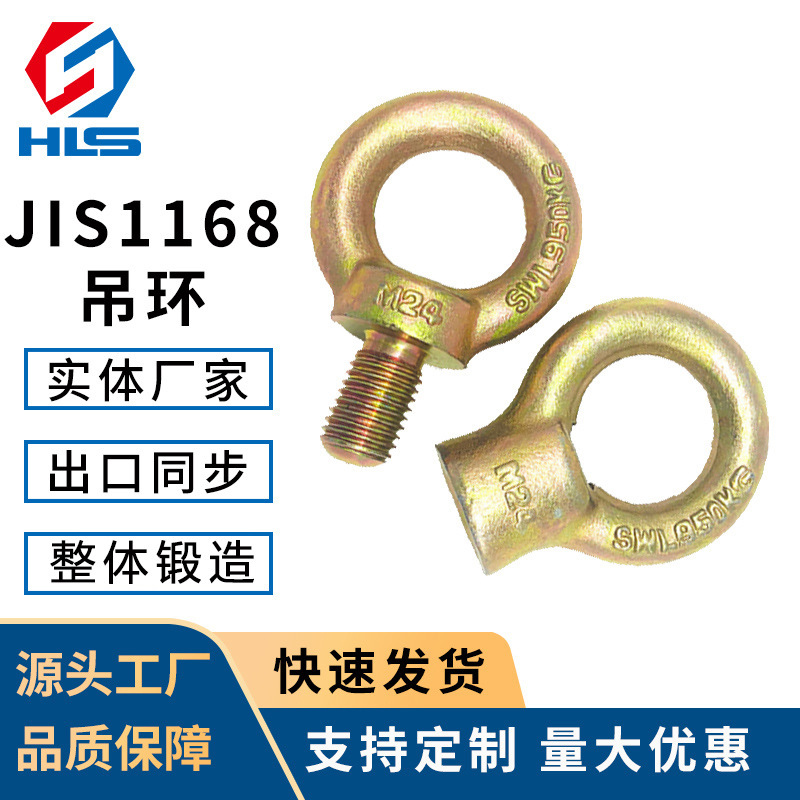 电镀锌高强度日式锻造吊环JIS1168/1169吊环吊母lifting eye bolt