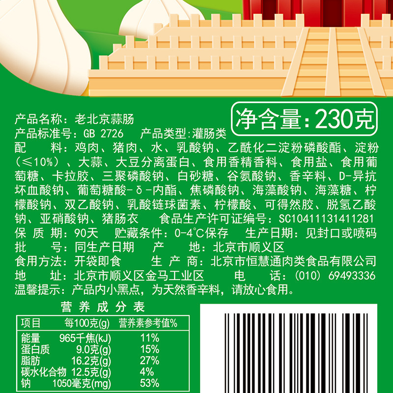 恒慧230G老北京蒜肠五香原味特色白肠