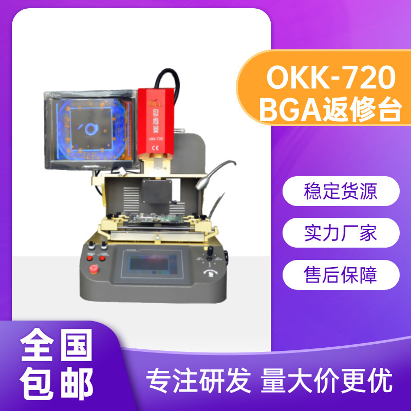 歐肯葵光學返修臺 okk-720 手機BGA返修臺 CPU精密返修
