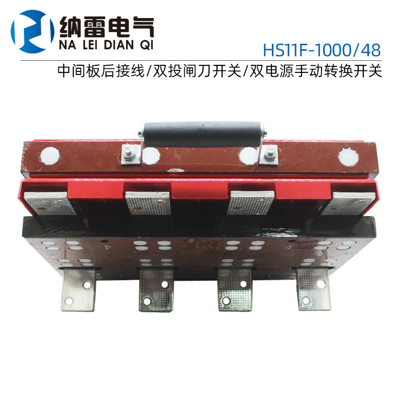 HS11F-1000/48中间板后接线三相四线双投闸刀开关1000A转换开关