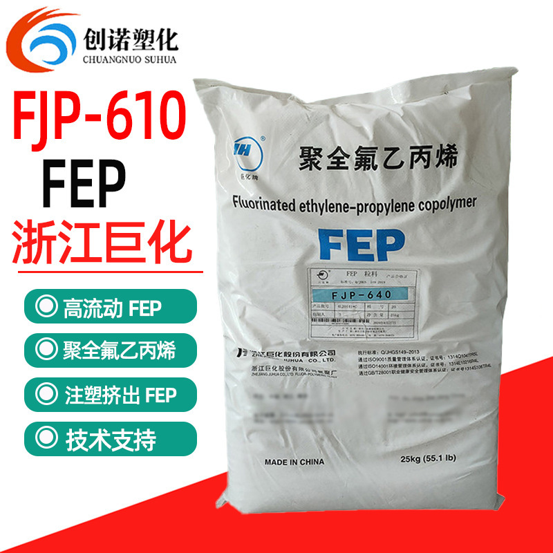 挤出FEP浙江巨化FJP-610透明f46电线电缆料f46氟塑料fep注塑原料