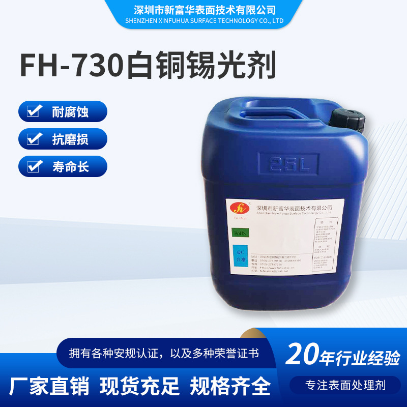現貨廠家批發FH-730白銅錫光劑無鎳五金金屬飾品電鍍添加劑