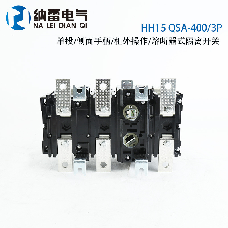 HH15 QSA-400/3P熔断器式隔离开关400V-690V 400A  带熔芯 紫铜