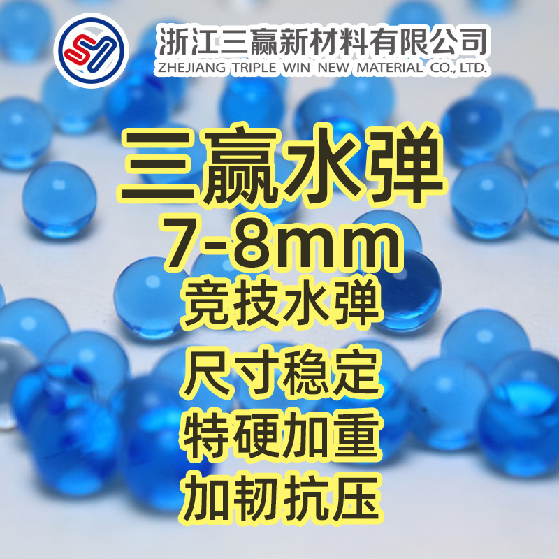 10000发/袋整箱单色300袋7-8mm吸水弹水晶弹水弹珠吸水珠 水弹