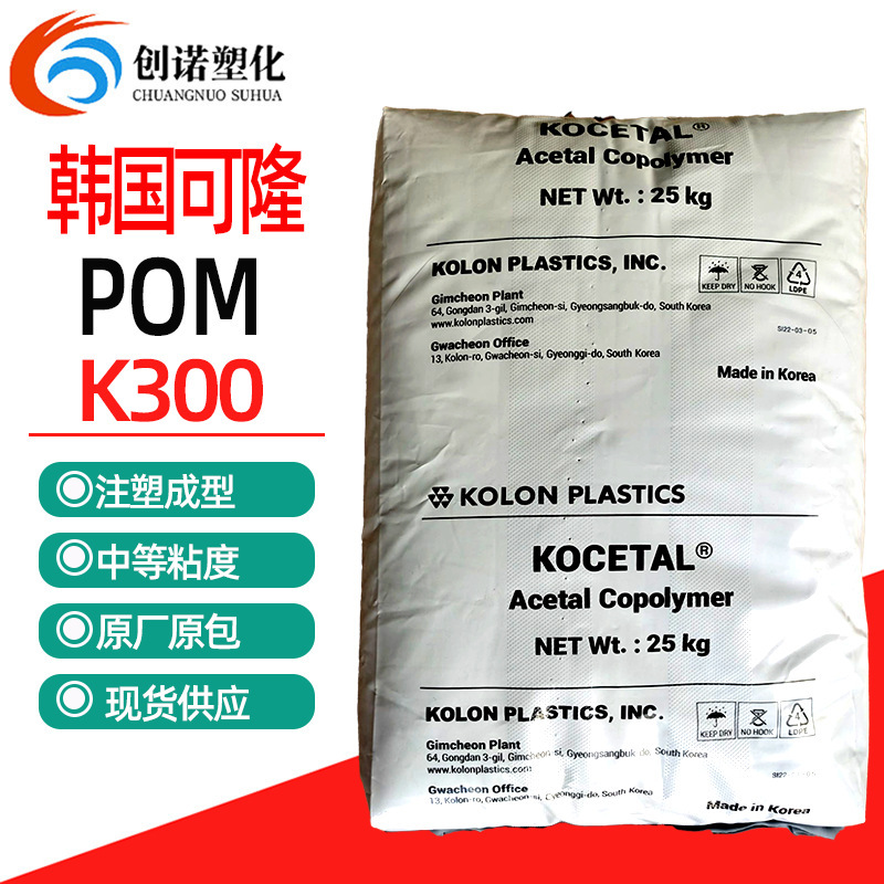 耐磨pom韩国可隆k300高流动pom原料聚甲醛赛钢耐高温pom颗粒k300