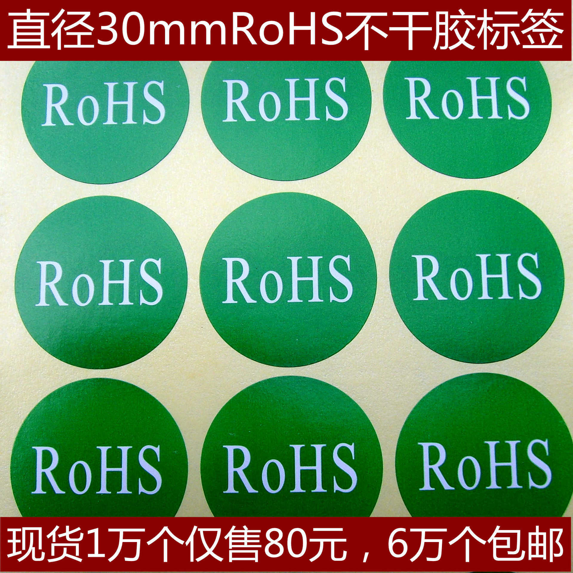 【现货】直径30mm,rohs不干胶标签,贴纸.大量现货,1万仅售80元