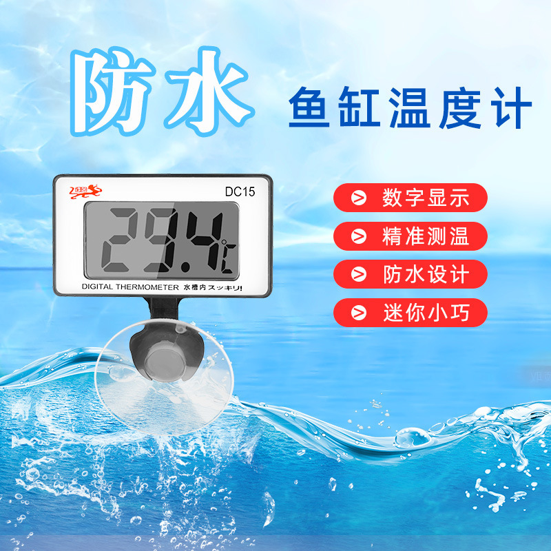 高精度电子测温计DC15高精度水温计显示屏水族热带鱼观赏鱼专用