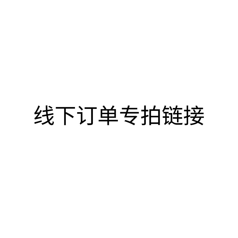 线下客户订单/补差价链接