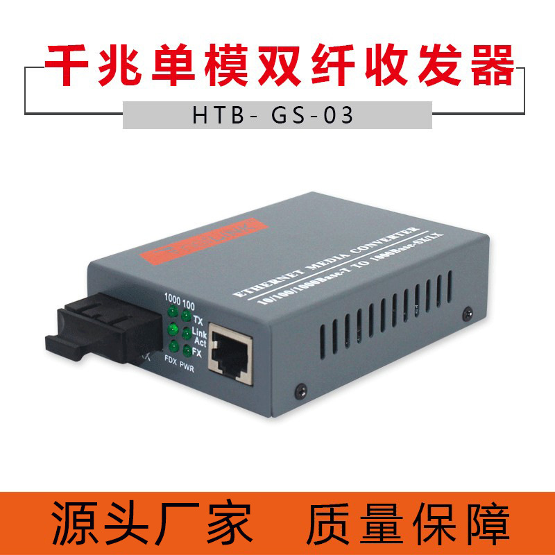 厂家批发 HTB-GS-03千兆单模双芯光纤收发器光电转换器千兆双纤