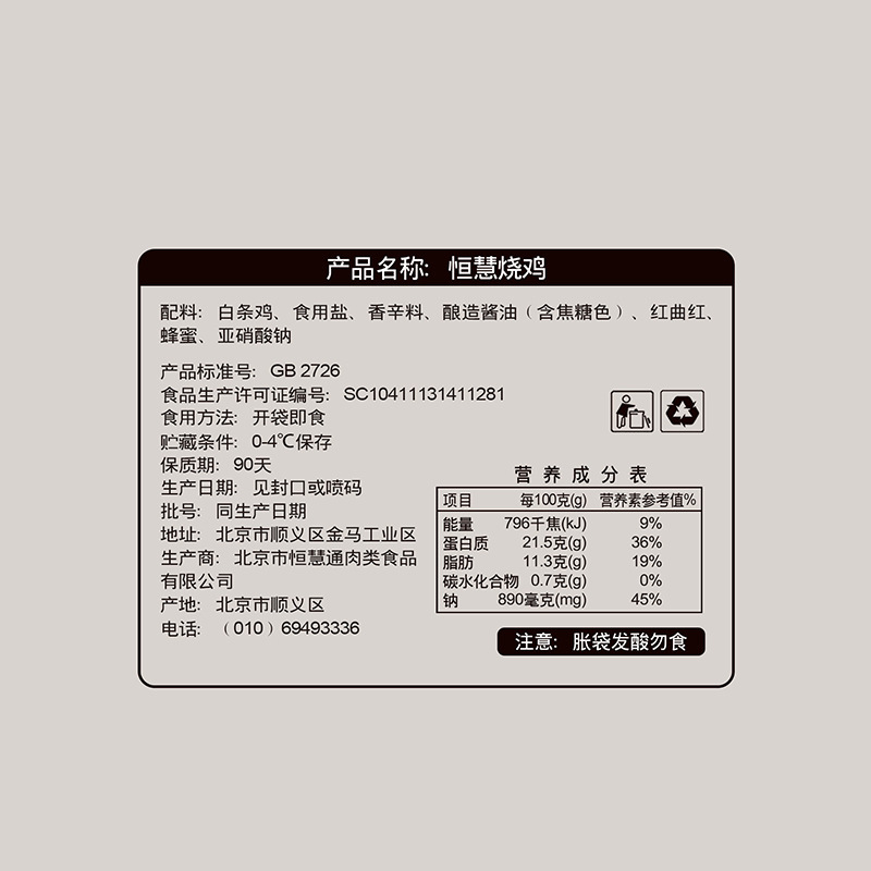 恒慧烧鸡恒慧烧鸡550g冷藏熟食 整只 老北京风味 手撕鸡开袋即食