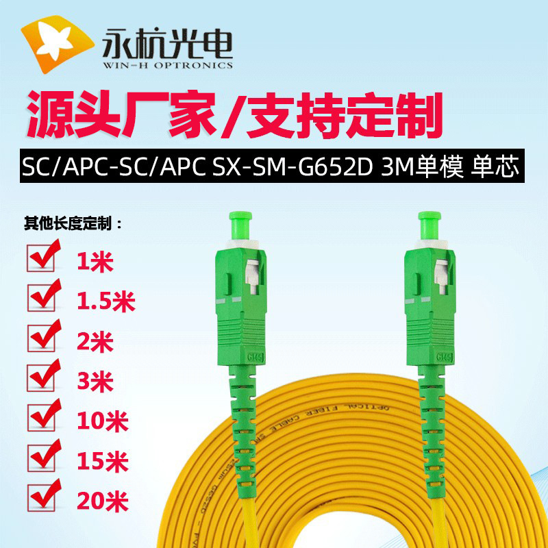 厂家批发广电级SC/APC-SC/APC-SM-3.0mm光纤跳线单模单芯尾纤跳线