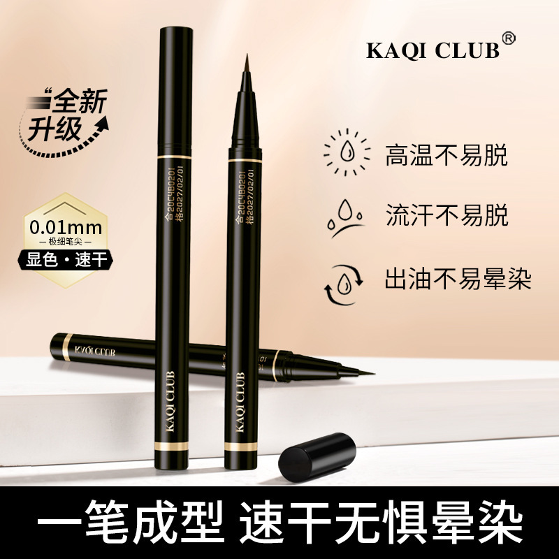 KAQI CLUB臻细流畅眼线笔防水不晕妆持久快速成膜纤细头眼线 批发