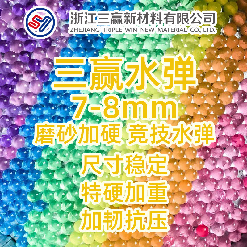 工厂直销三赢水弹 批发 7-8mm水弹批发 泡大珠吸水珠子弹珠吸水珠