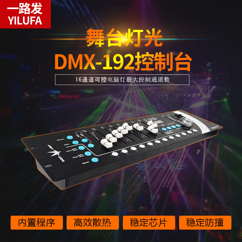 舞台灯光DMX192摇头帕灯调光酒吧婚庆活动演出效果控制器操作简易