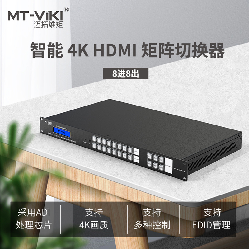 MT-viki HDMI Matrix Switcher 8 in 8 out of videoconferencing matrix MT-HD0808