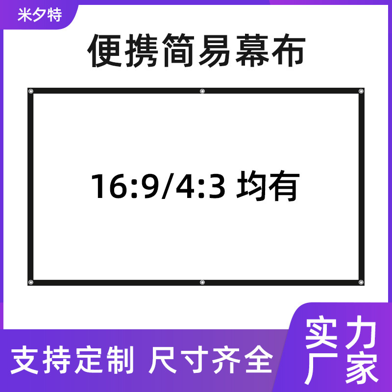 米夕特简易白塑幕布户外办公商务60-150英寸幕布便携高清电影投影