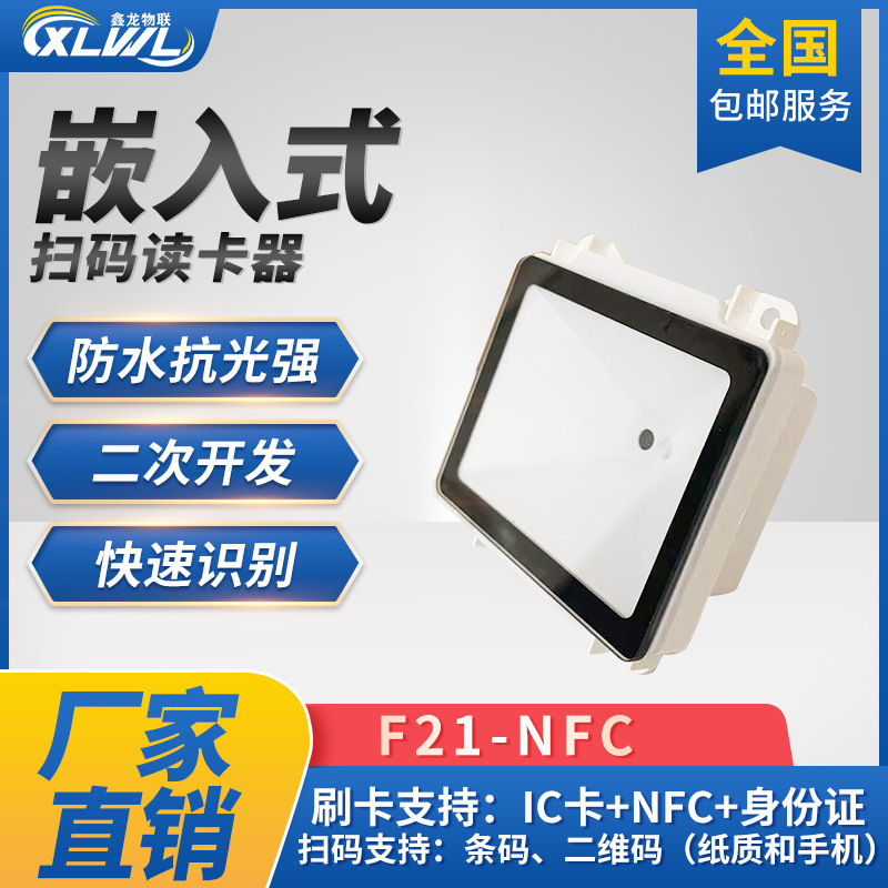 2D scan module long-range embedded bar code to identify the parking lot toll station gate NFC sweep