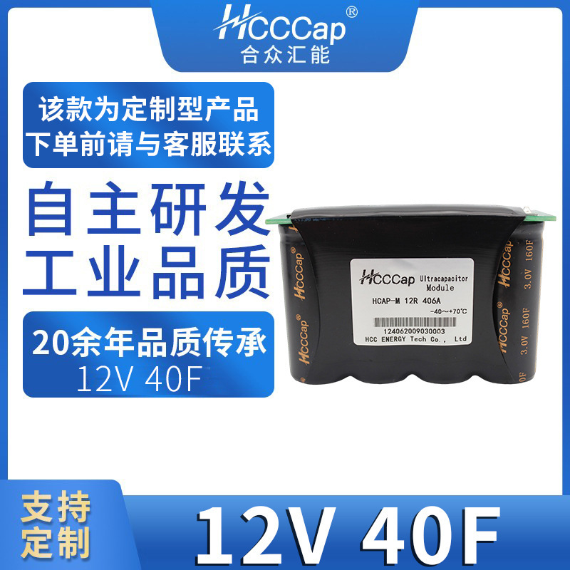 HCClap, 12V 40F แบบฉลาดตาราง Super-capcateator Group Fara รองรับค่าปรับแต่งเอง