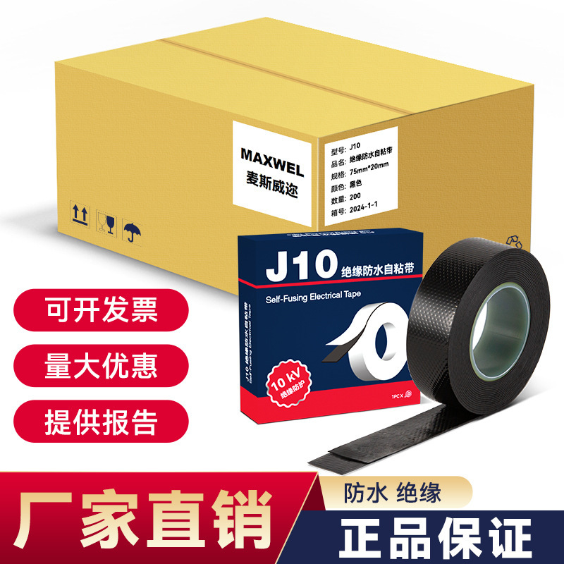 防水专用J10自粘带定制批发厂家直销电线电缆设备电工胶布