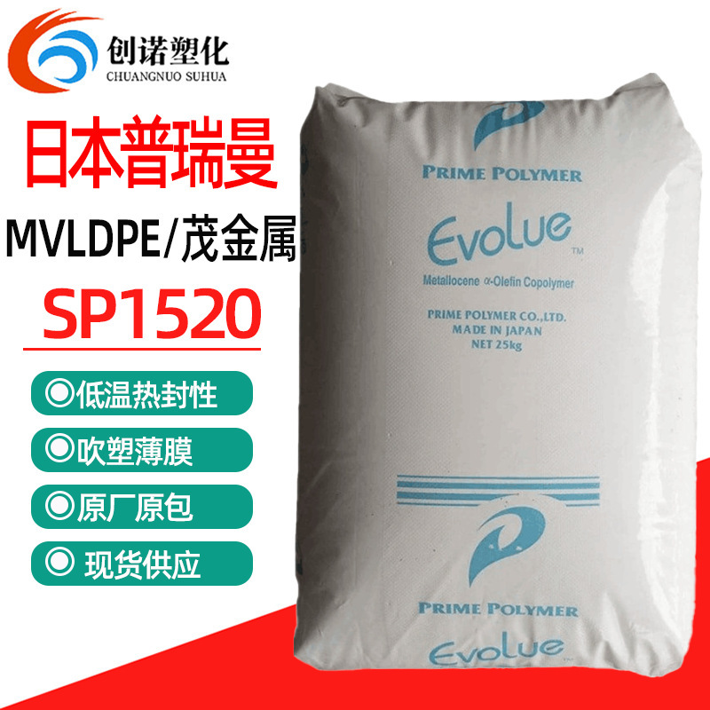 茂金属MVLDPE日本普瑞曼SP1520低温热封食品级薄膜增韧MVLDPE塑料