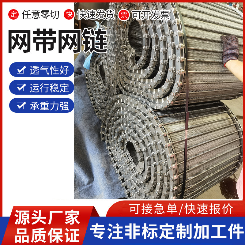 The stainless steel net belts resistant to high-temperature synchronous helix chain delivery of dryer lined fruit and vegetables drying and cleaning net belts