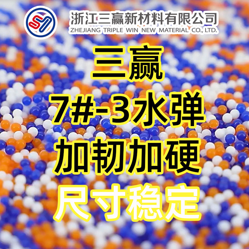 三赢30N强度 7#-3 乳白加硬7-8mm水弹批发水晶弹吸水珠加硬水弹