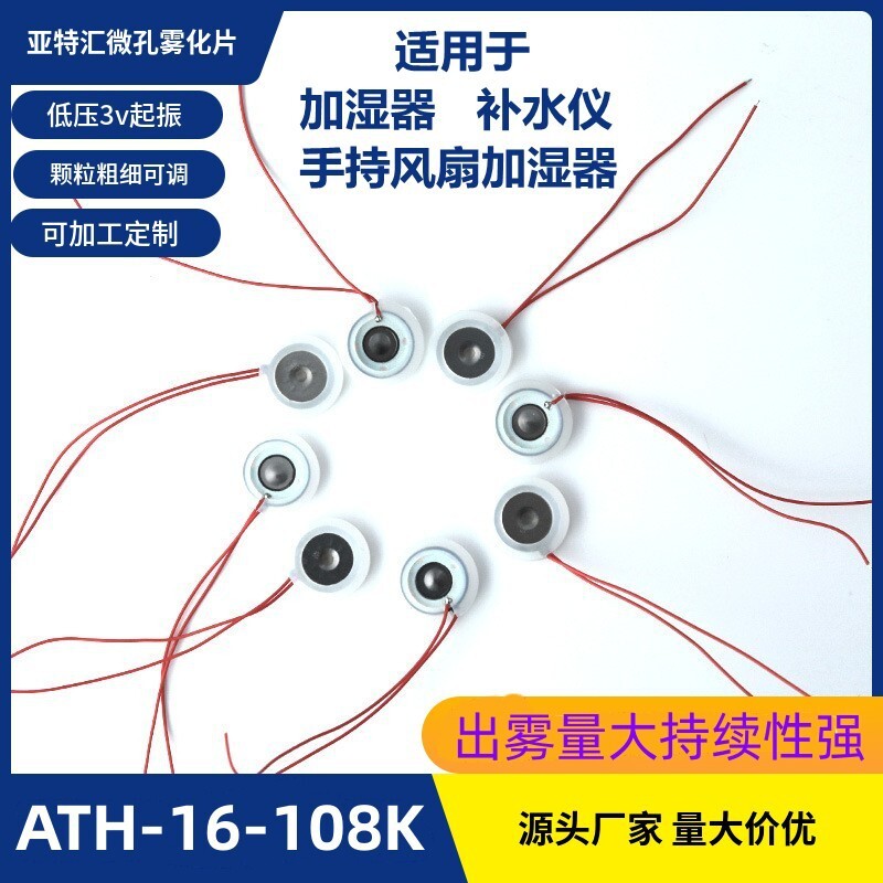 超聲波霧化片 廠家直供微孔霧化片16mm 加溼器霧化片