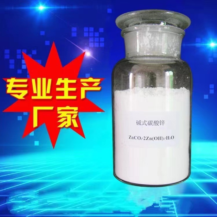 銷售供應純鹼碳酸鋅    直銷工業級發泡專用鹼式碳酸鋅鹼式碳酸鋅
