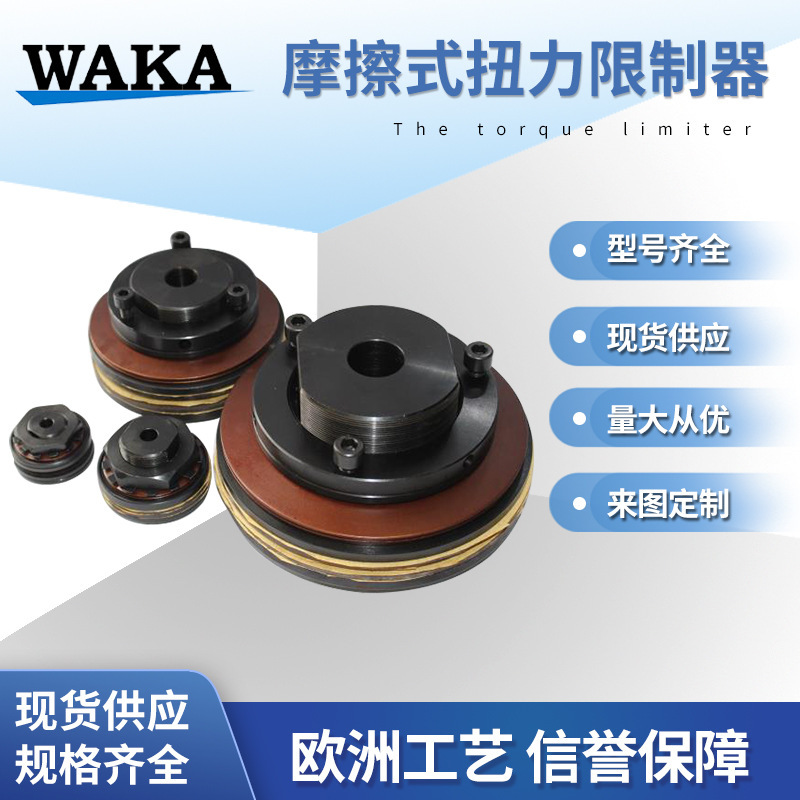 WAKA維喀TL摩擦式扭力限制器源頭工廠、非標設計