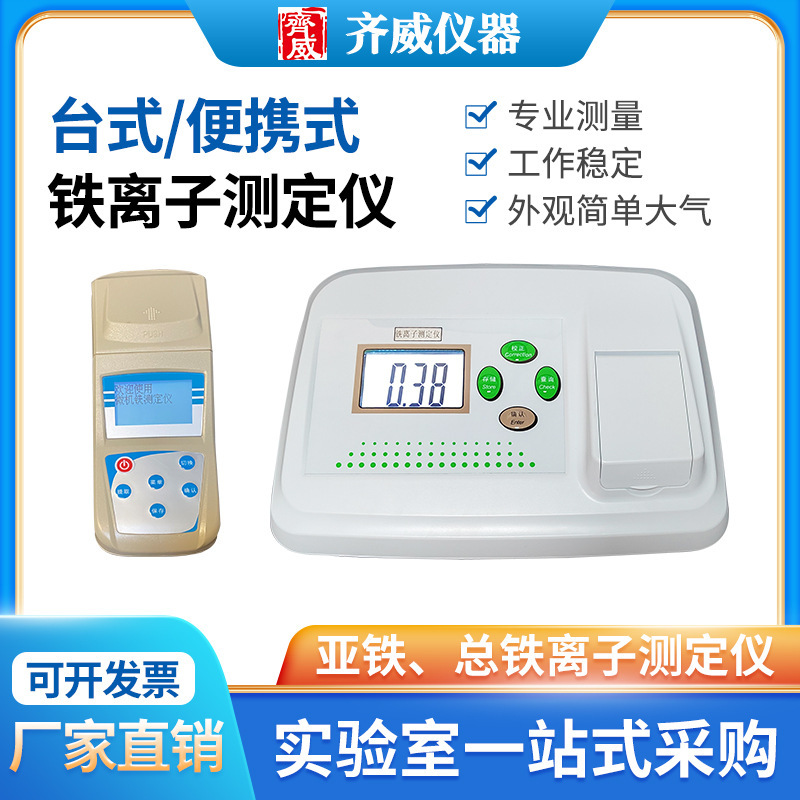 Tfe/BFe desktop portable iron ion determination instrument iron ion concentration detection