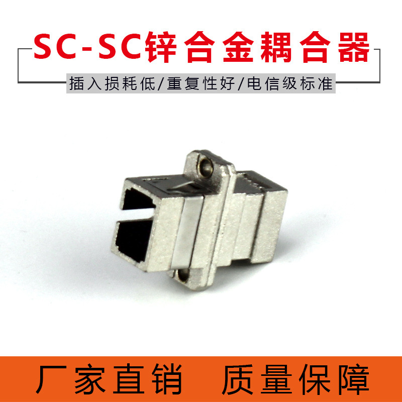 厂家批发 电信级光纤耦合器SC-SC光纤连接器SC转SC转接头锌合金