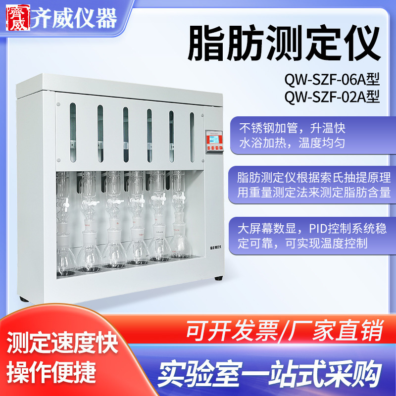 齐威QW-SZF-06A全自动脂肪测定仪农业食品 样品脂肪含量