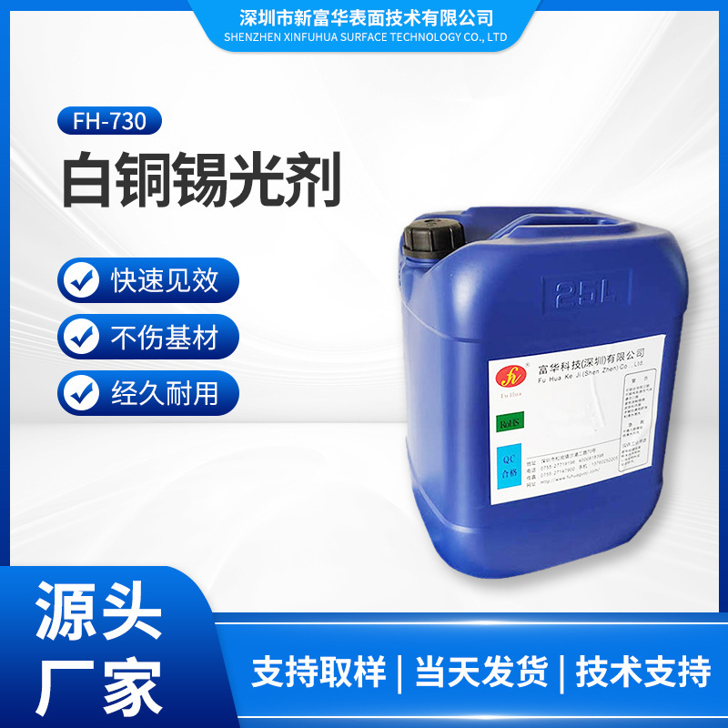 現貨廠家批發FH-730白銅錫光劑無鎳五金金屬飾品電鍍添加劑
