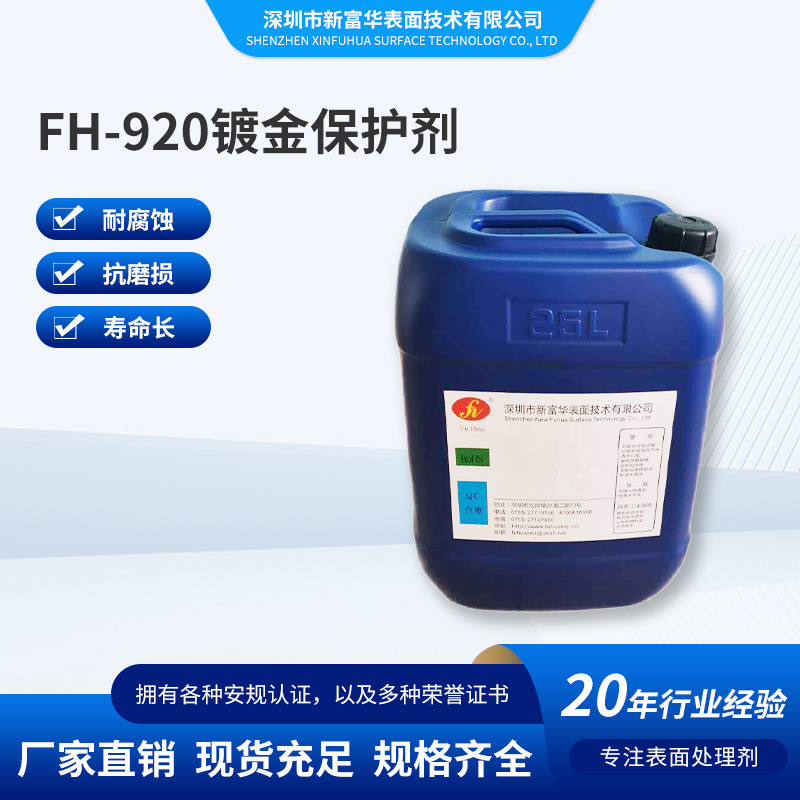 Gold-protector gold plating FH-920 ultra-precious metal, silver and silver, antioxidant protection