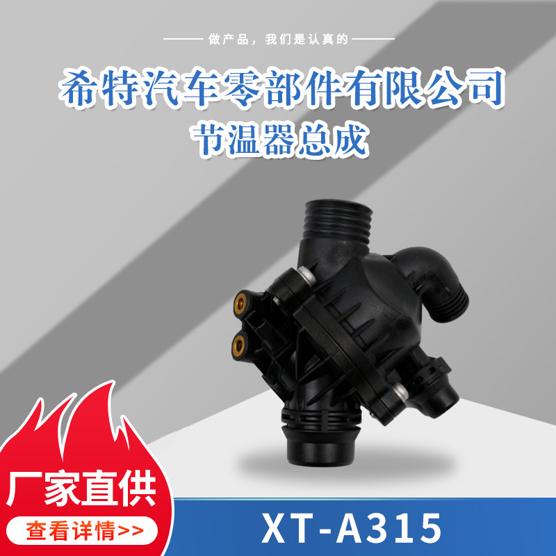 廠家直供 XT-A315汽車節溫器 節溫器總成現貨批發