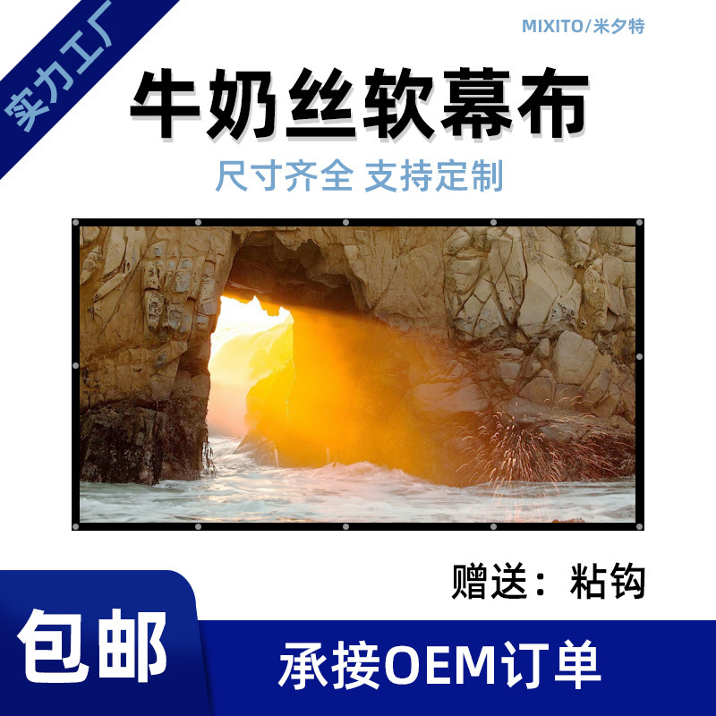 定制牛奶丝涤纶氨纶软幕布60-150英寸投影仪幕布户外高清电影幕布