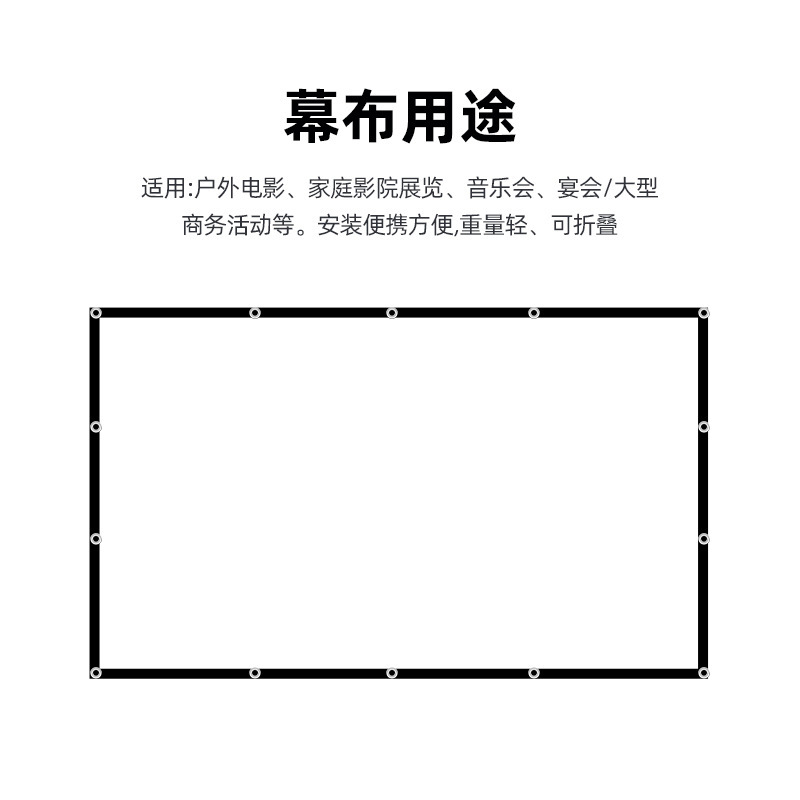 定制牛奶丝涤纶氨纶软幕布60-150英寸投影仪幕布户外高清电影幕布