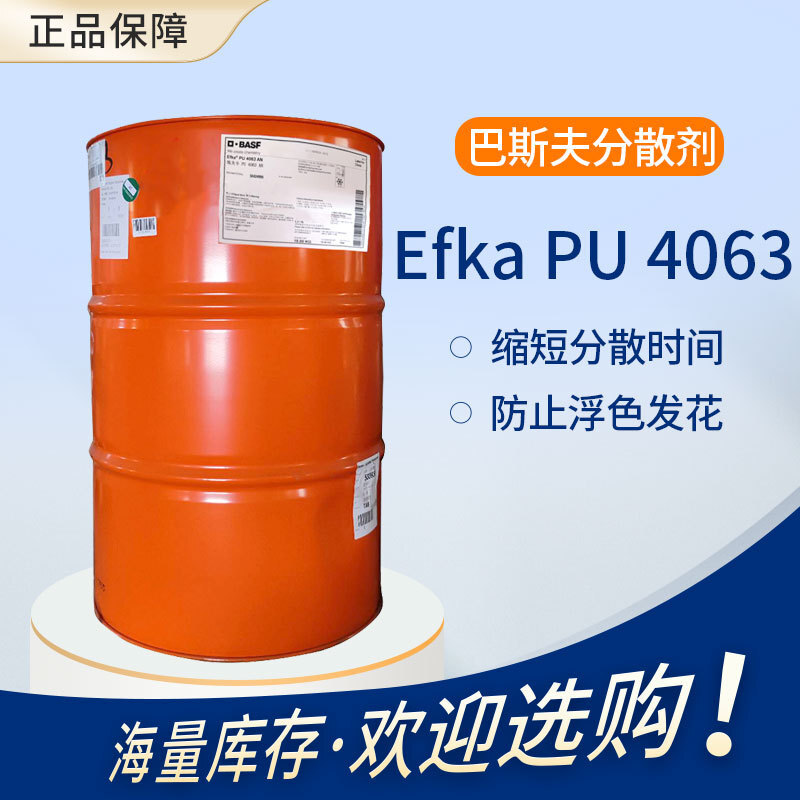 【巴斯夫】埃夫卡 Efka PU 4063 抗絮凝防浮色溶剂型涂料分散剂