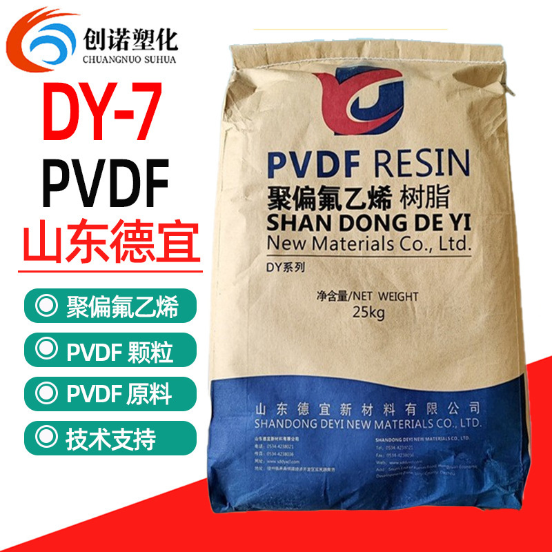 PVDF德宜DY-7注塑挤出级聚偏氟乙烯颗粒耐酸碱耐高温阀门PVDF塑料