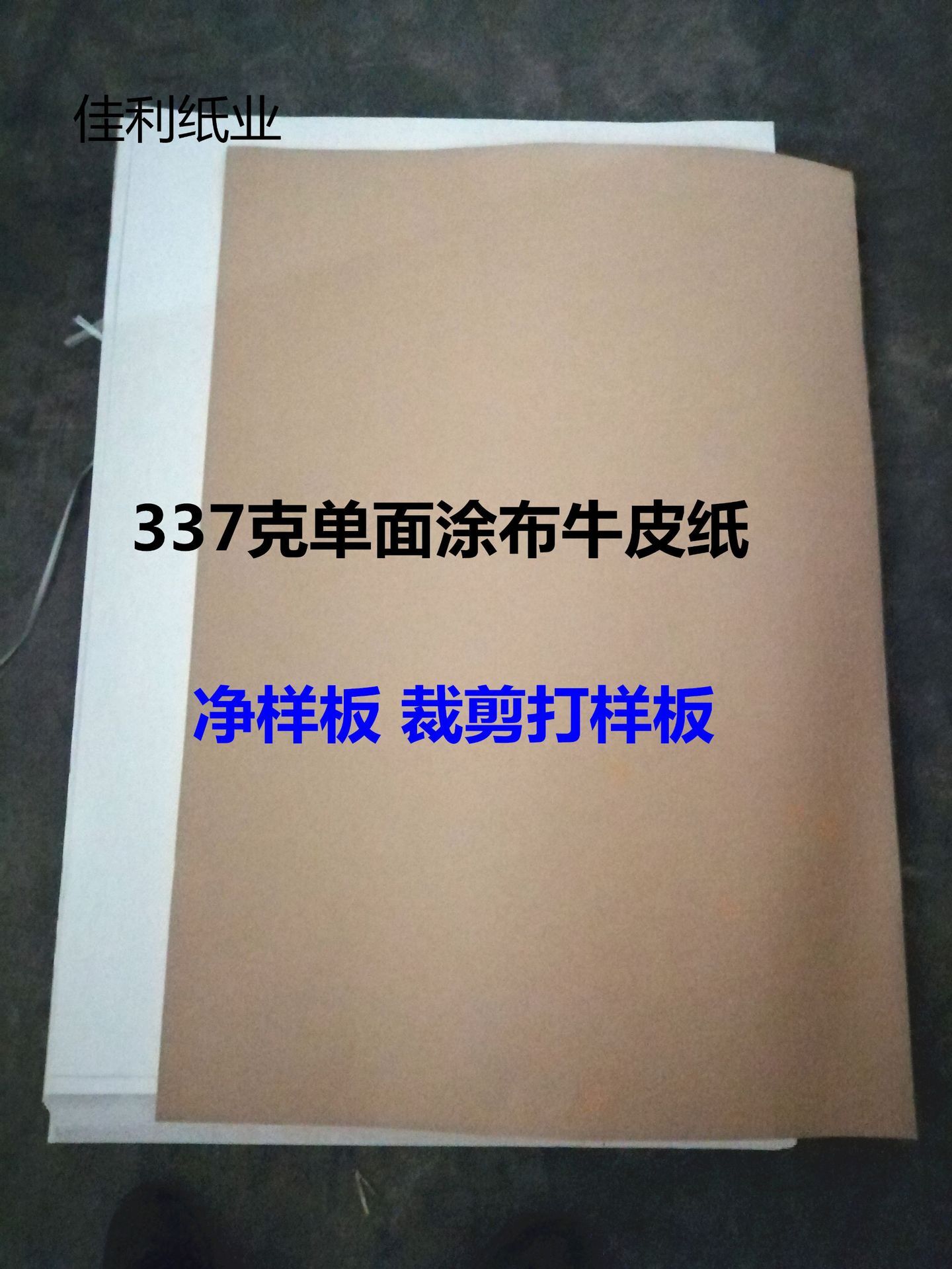 337g 尺寸770*1092服装打版平张牛皮纸  裁剪打样板  单面涂布