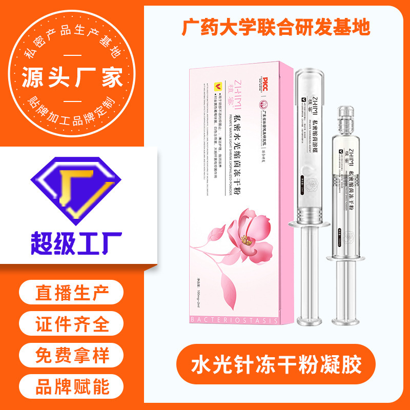 私密水光針凍乾粉凝膠OEM 私處長肉芽私密產品婦科凝膠貼牌代加工