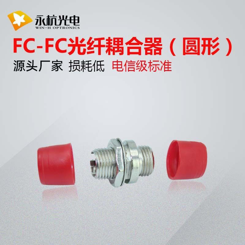 Wholesale, fibre-optic condenser FC-FC Roundhead adapter, small D terminal box, French fibre-optic connector