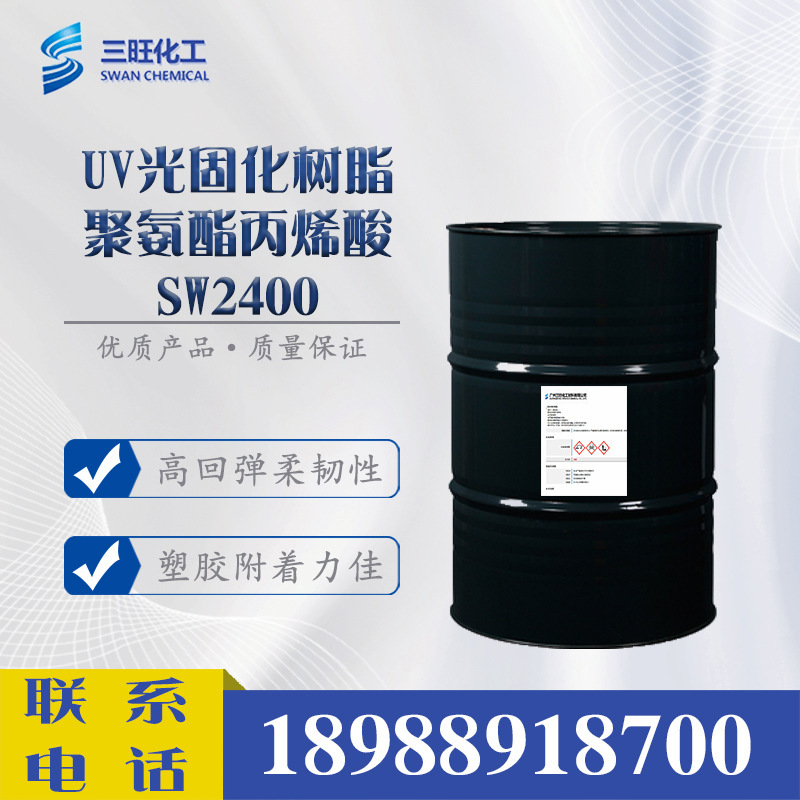 样品 UV/EB光固化树脂SW2400 塑料附着力 UV胶粘剂 UV油墨