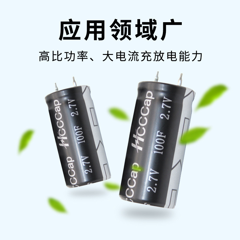 Hcccap合衆匯能電容器2.7V-100F超級電容器法拉電容新能源電源